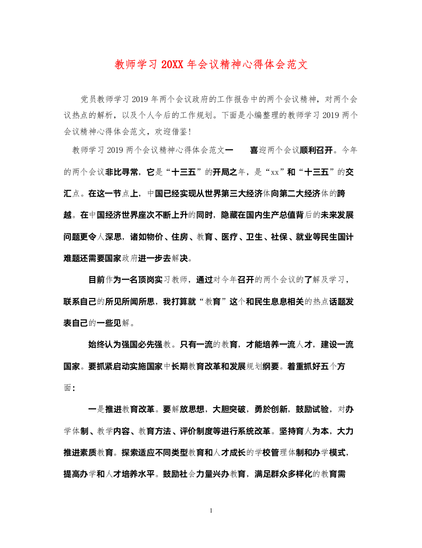 精编教师学习会议精神心得体会范文