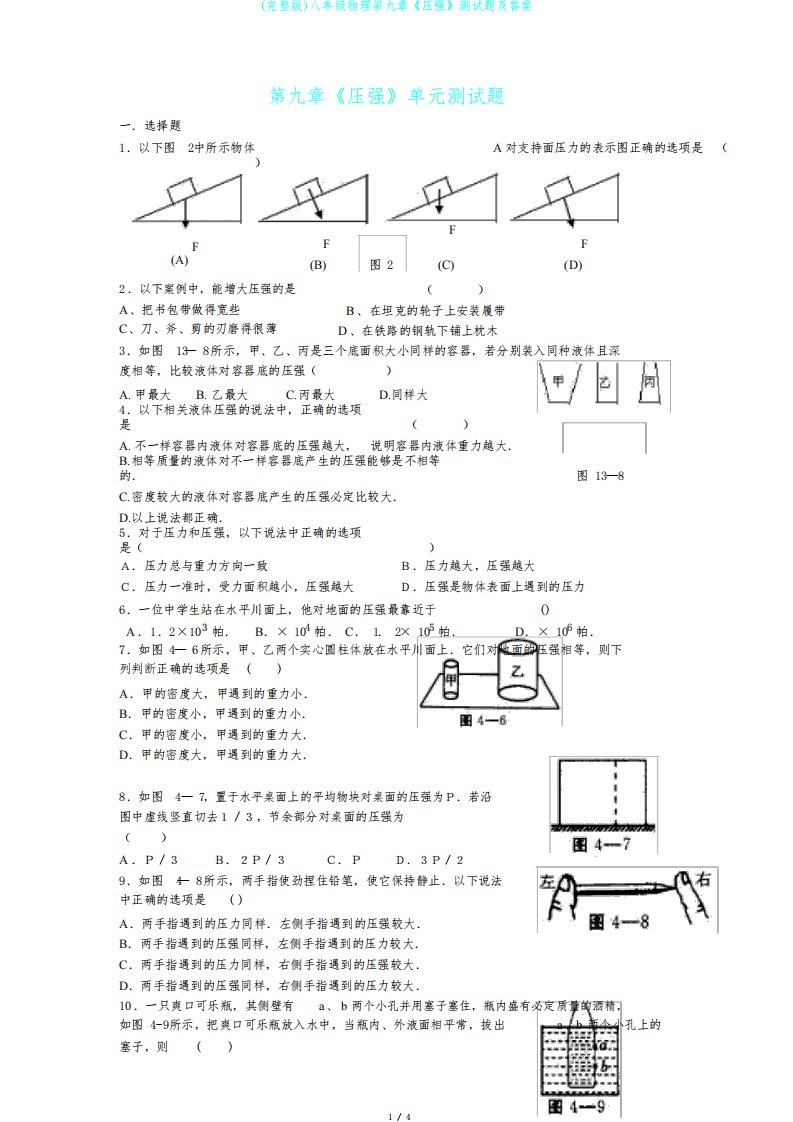 (完整版)八年级物理第九章《压强》测试题及答案