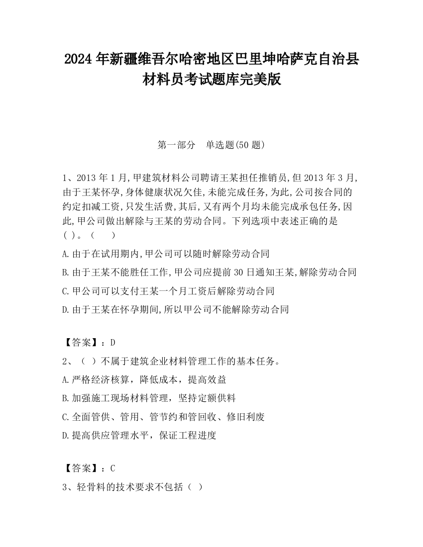 2024年新疆维吾尔哈密地区巴里坤哈萨克自治县材料员考试题库完美版