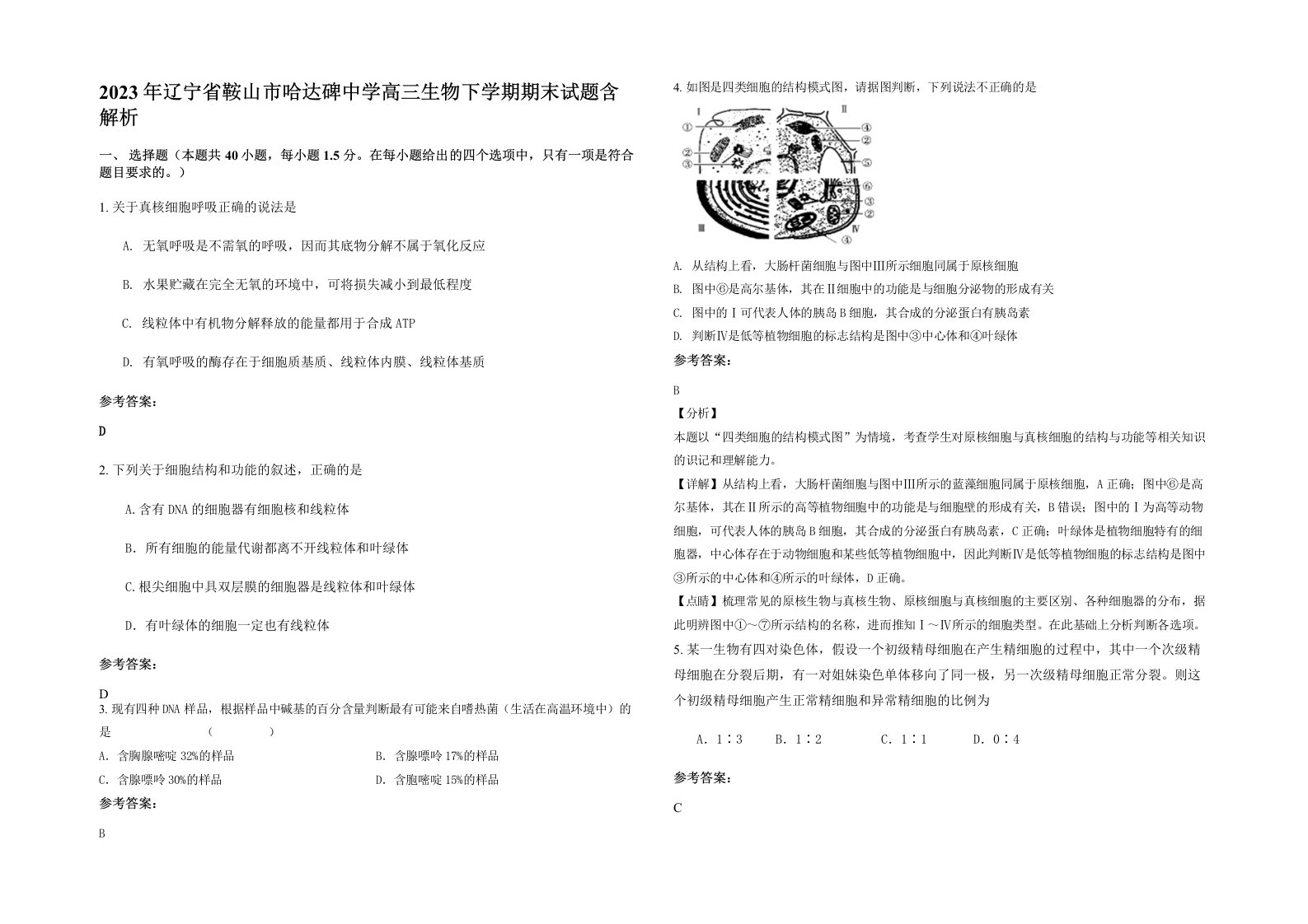 2023年辽宁省鞍山市哈达碑中学高三生物下学期期末试题含解析