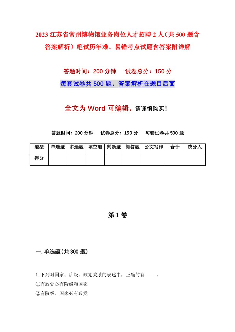 2023江苏省常州博物馆业务岗位人才招聘2人共500题含答案解析笔试历年难易错考点试题含答案附详解