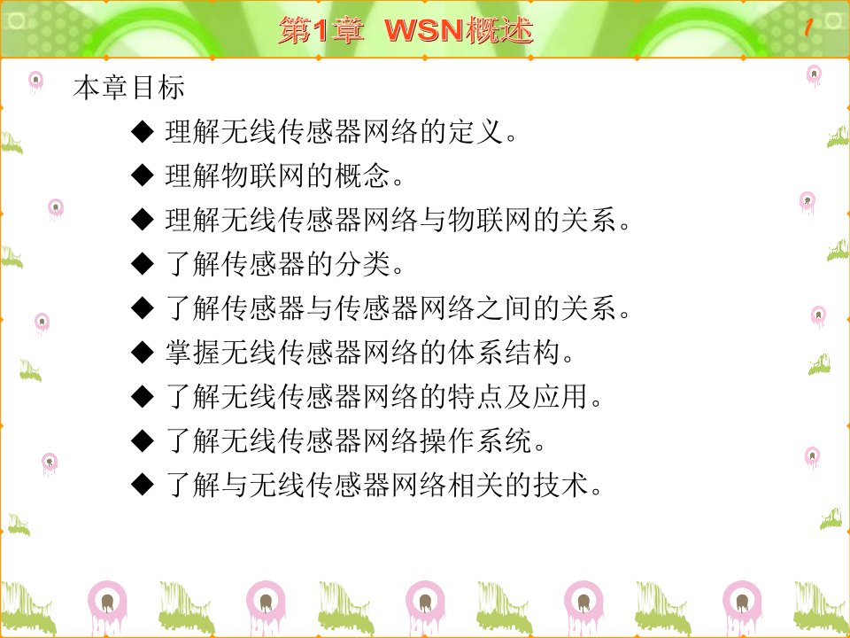 无线传感器网络技术原理及应用ppt课件第1章