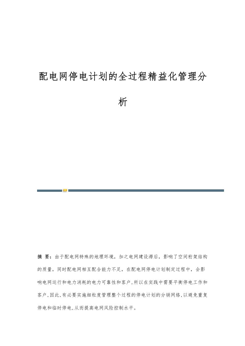 配电网停电计划的全过程精益化管理分析