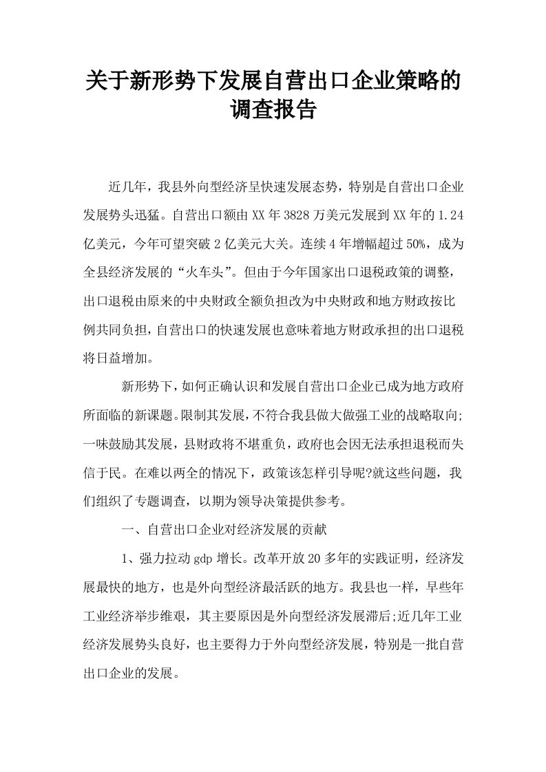 关于新形势下发展自营出口企业策略的调查报告