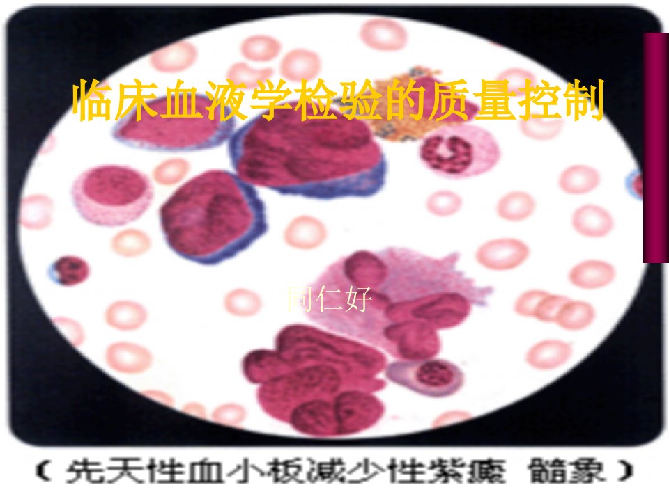 临床血液学检验的质量控制