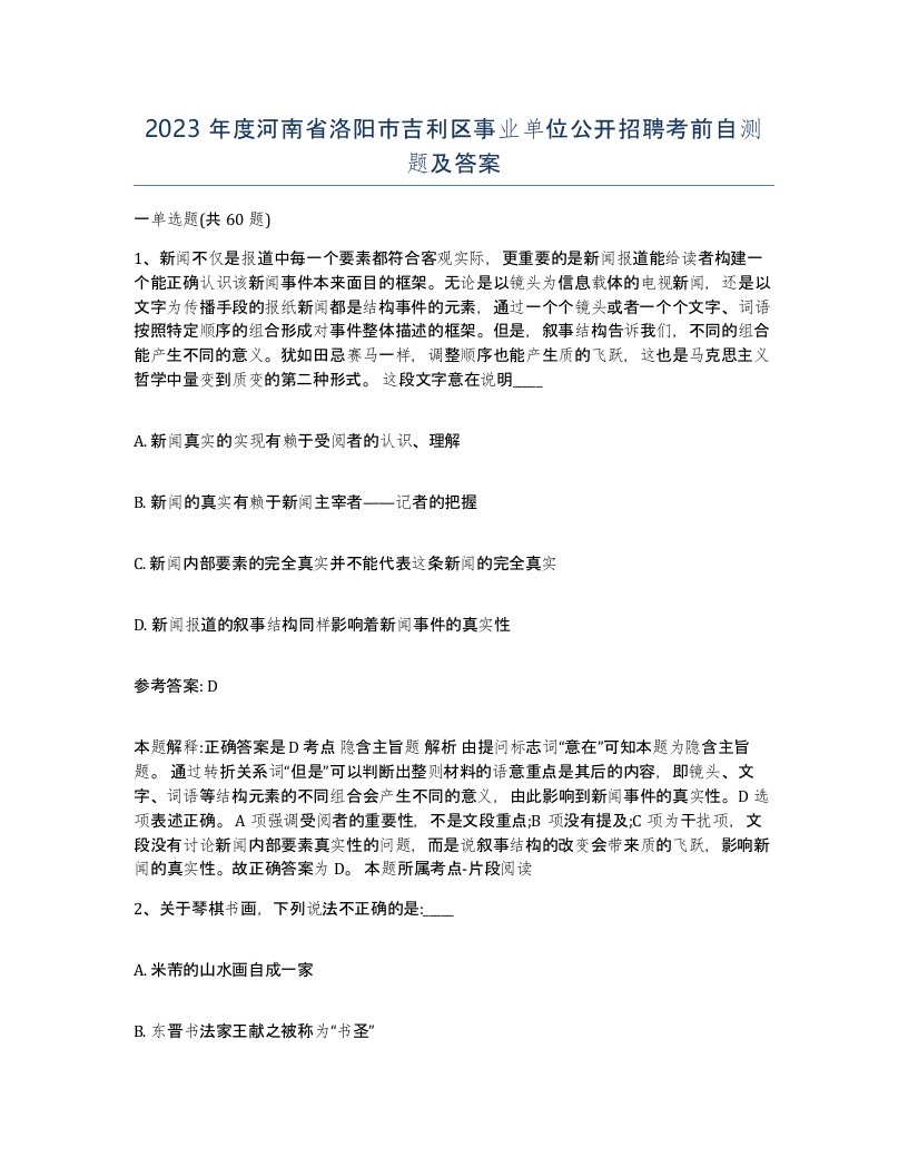 2023年度河南省洛阳市吉利区事业单位公开招聘考前自测题及答案