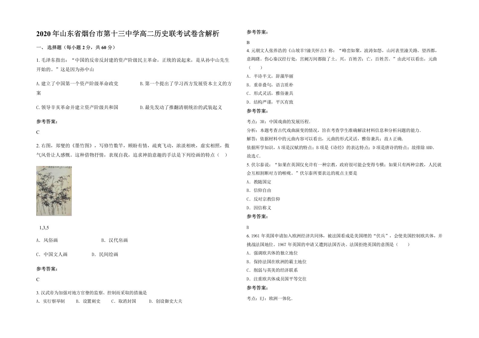 2020年山东省烟台市第十三中学高二历史联考试卷含解析