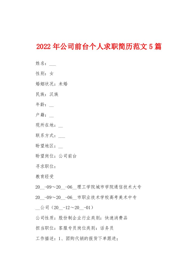 2022年公司前台个人求职简历范文5篇