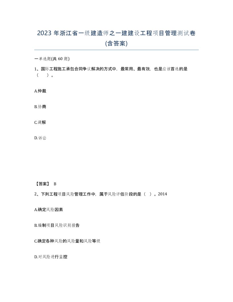 2023年浙江省一级建造师之一建建设工程项目管理测试卷含答案