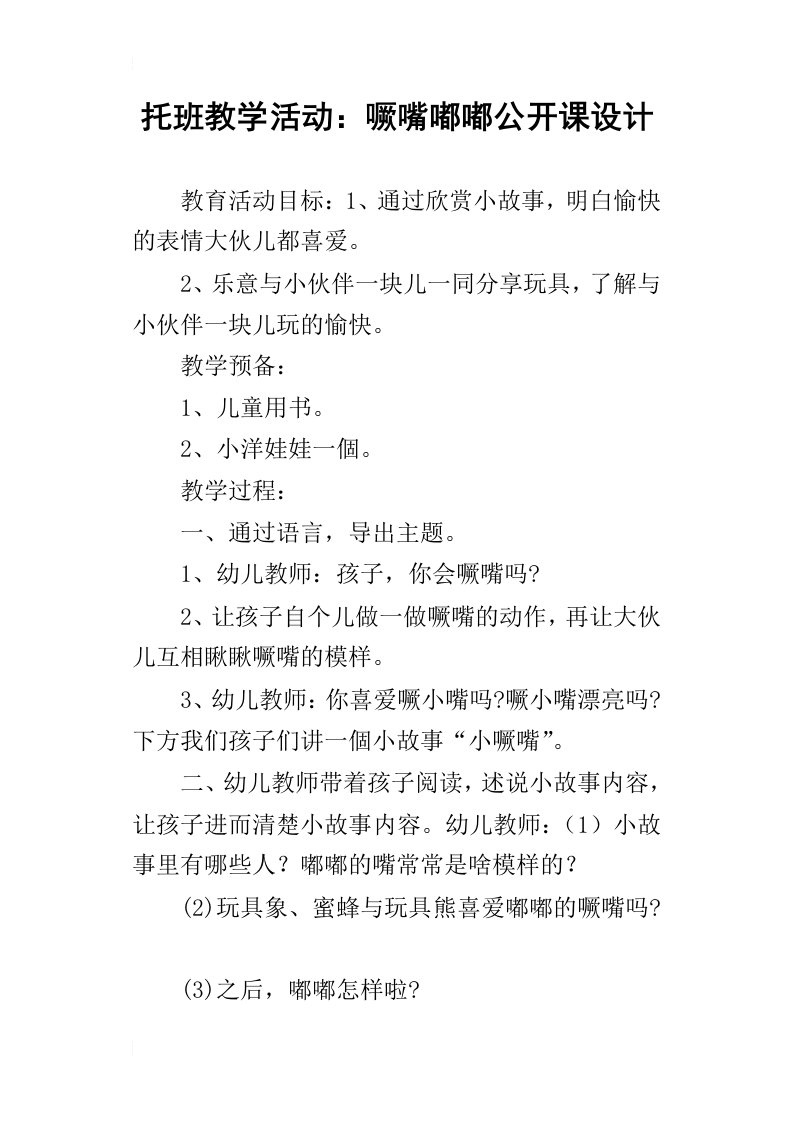 托班教学活动：噘嘴嘟嘟公开课设计