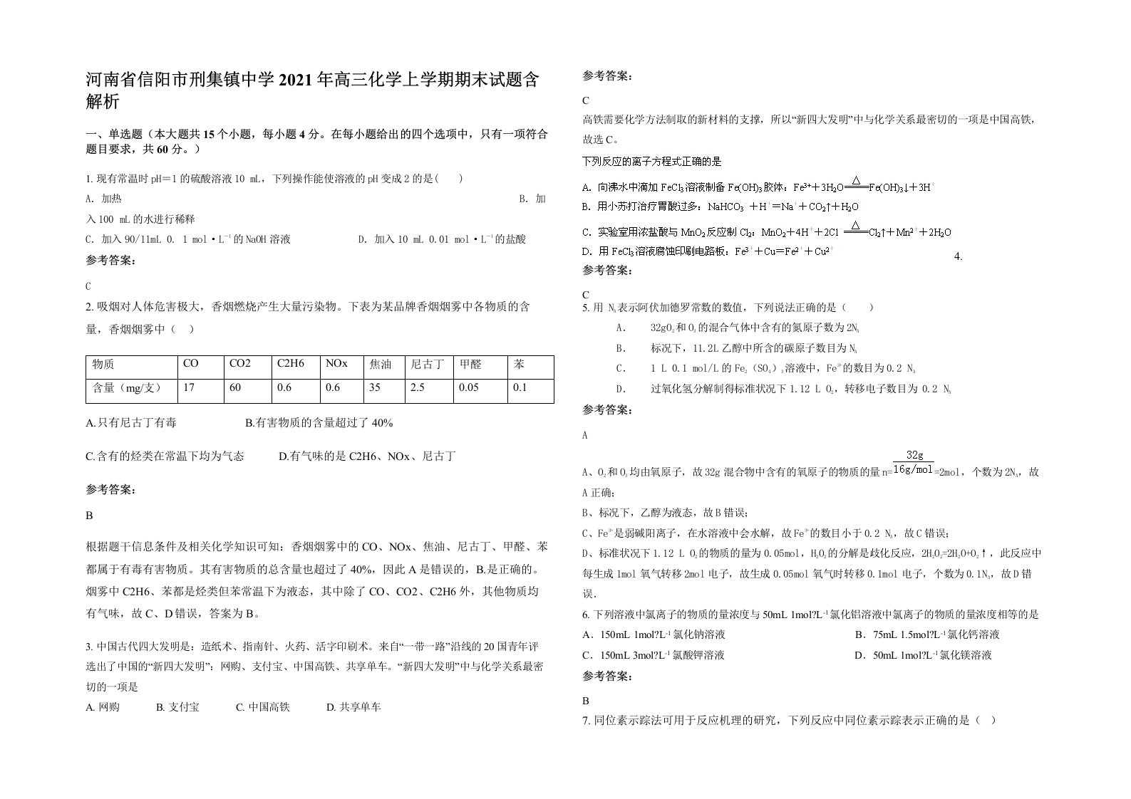 河南省信阳市刑集镇中学2021年高三化学上学期期末试题含解析