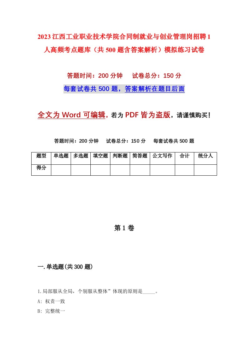 2023江西工业职业技术学院合同制就业与创业管理岗招聘1人高频考点题库共500题含答案解析模拟练习试卷