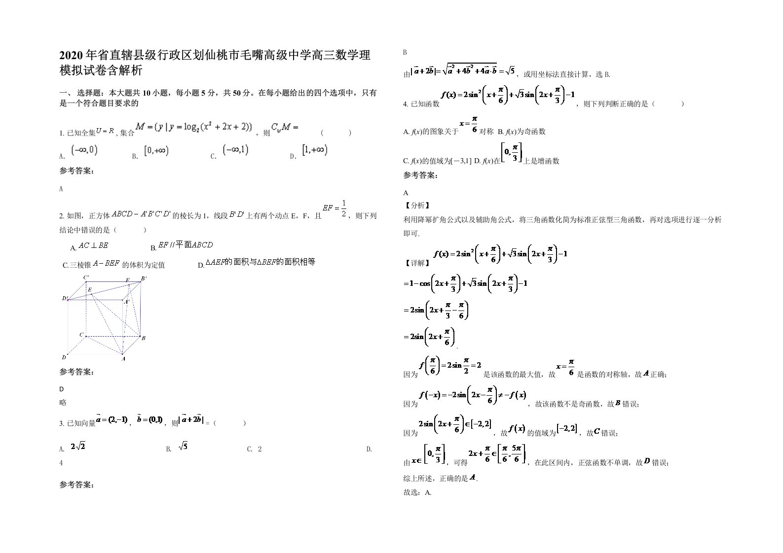 2020年省直辖县级行政区划仙桃市毛嘴高级中学高三数学理模拟试卷含解析