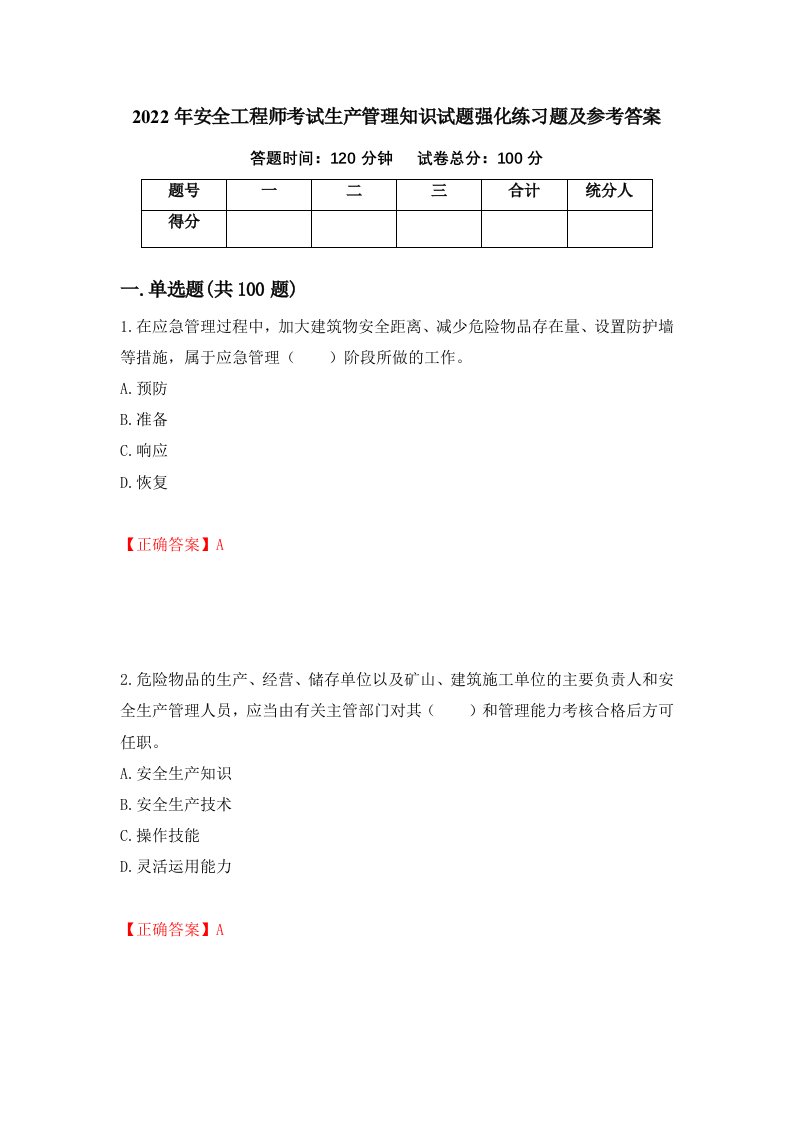 2022年安全工程师考试生产管理知识试题强化练习题及参考答案72