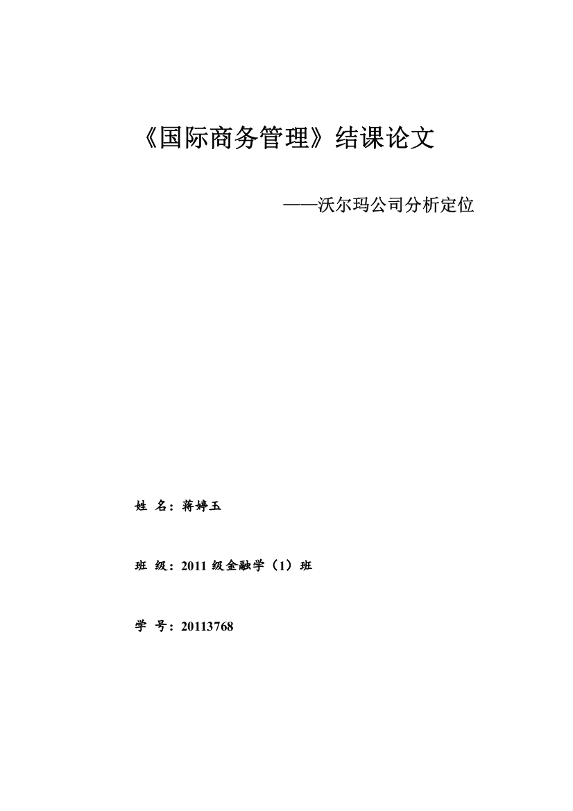 《国际商务管理》结课论文