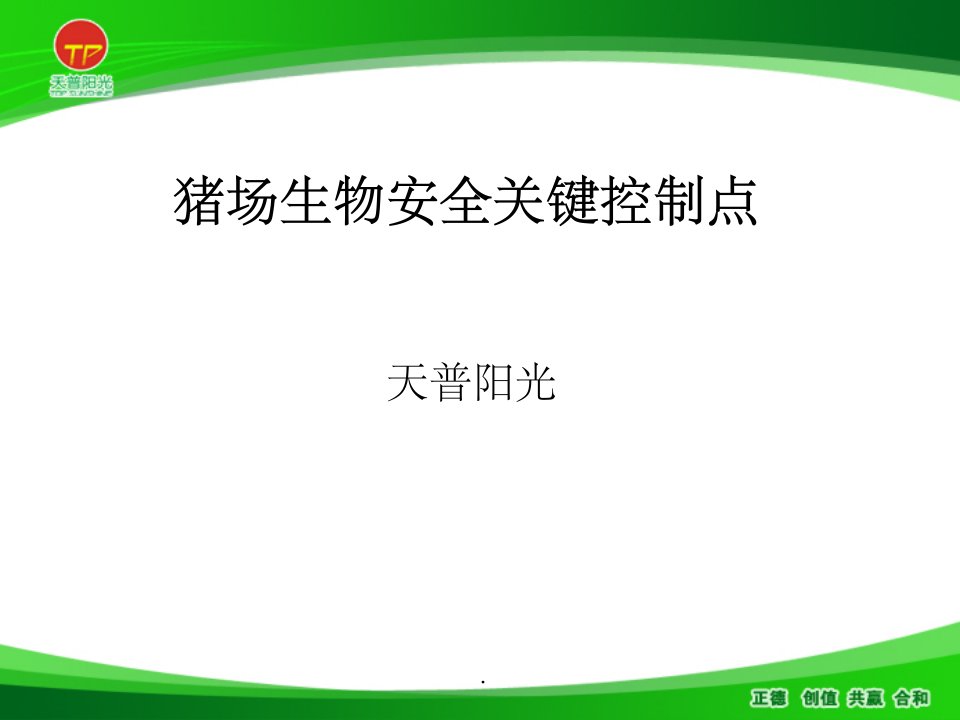 猪场生物安全控制要点ppt课件