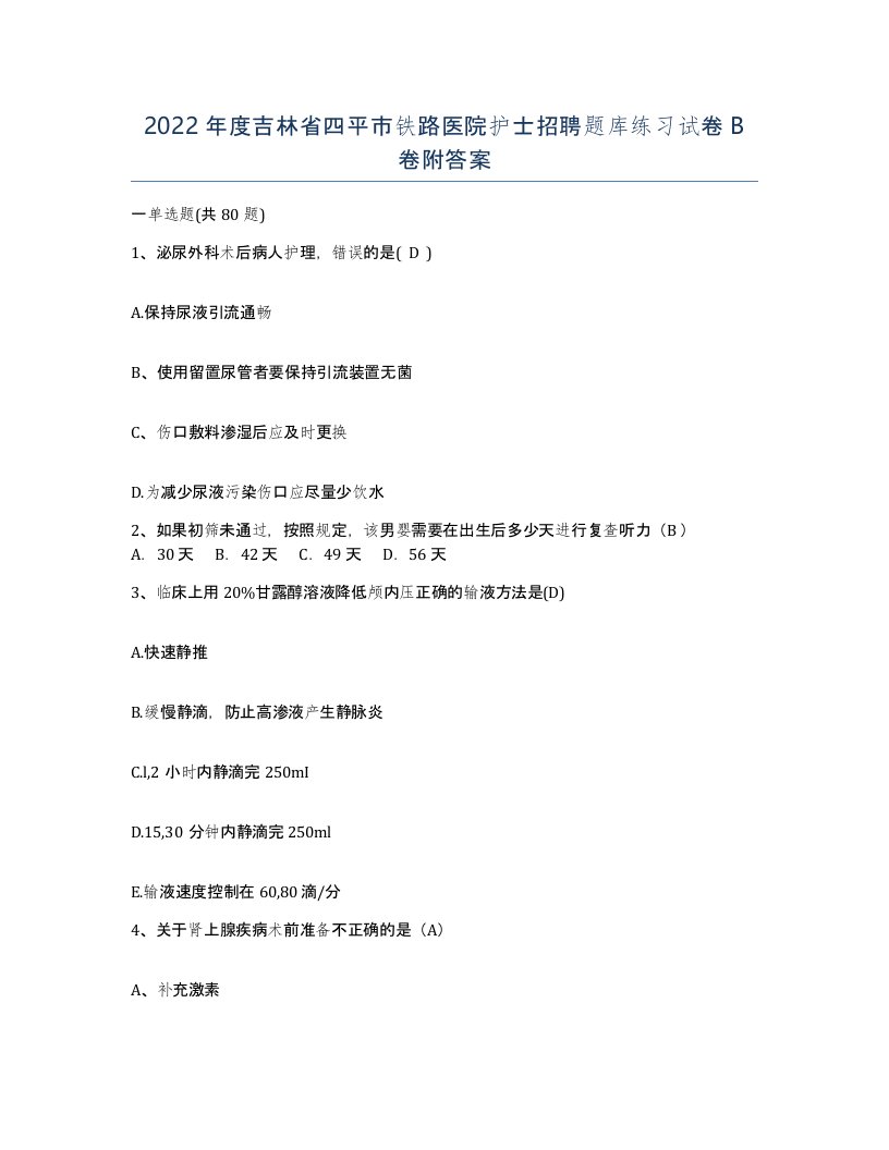 2022年度吉林省四平市铁路医院护士招聘题库练习试卷B卷附答案