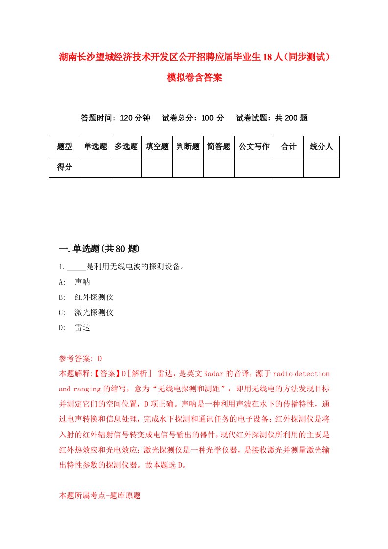 湖南长沙望城经济技术开发区公开招聘应届毕业生18人同步测试模拟卷含答案8