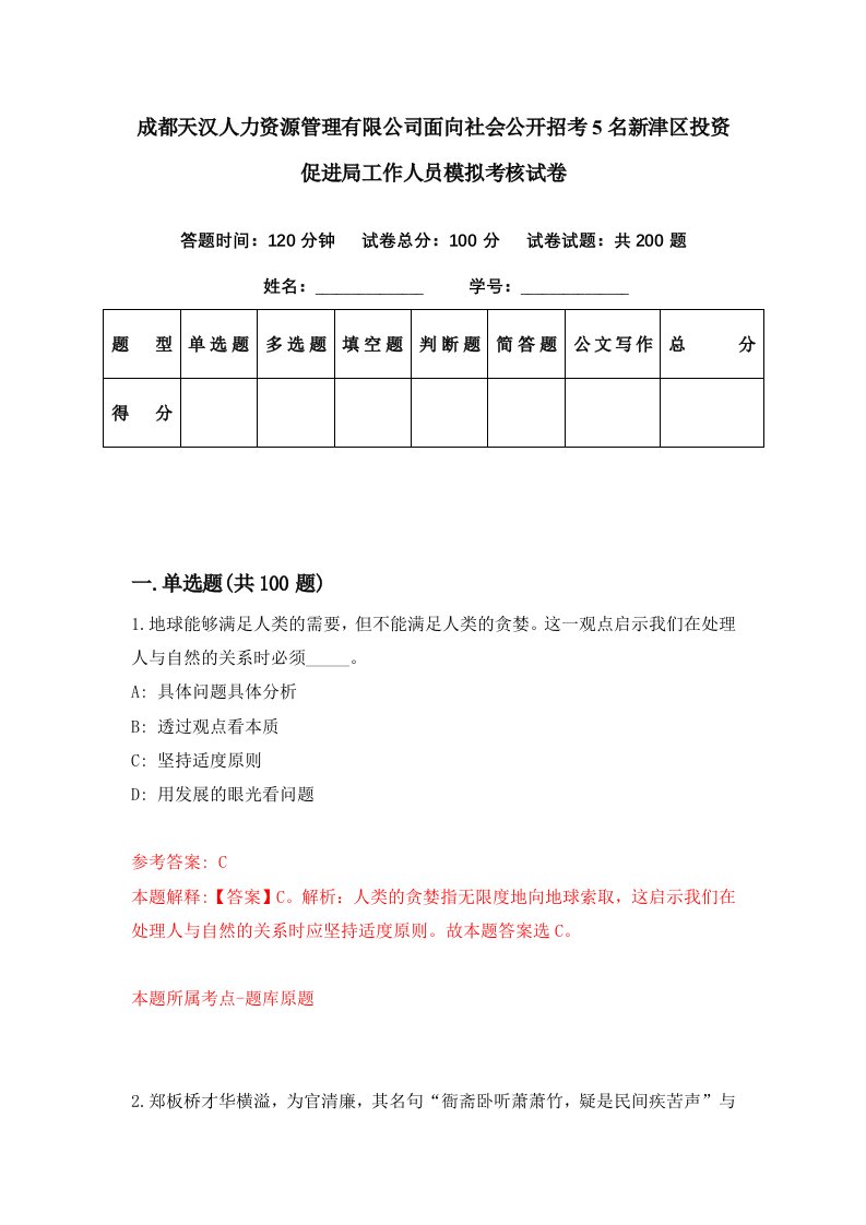 成都天汉人力资源管理有限公司面向社会公开招考5名新津区投资促进局工作人员模拟考核试卷4