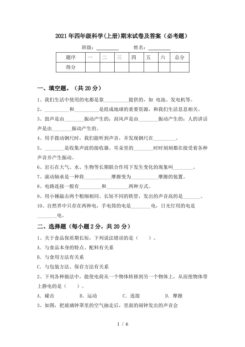 2021年四年级科学上册期末试卷及答案必考题