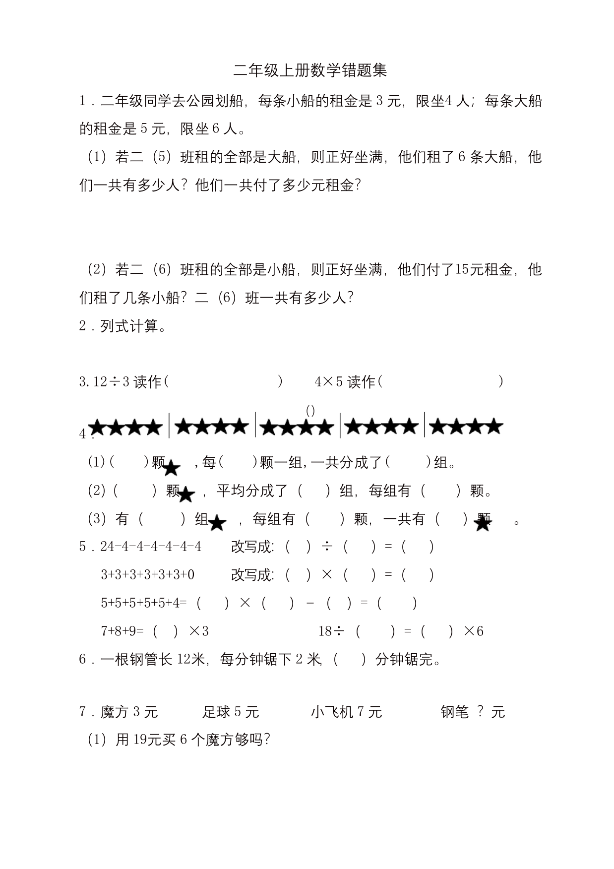 推荐二年级上册数学试题-错题集-苏教版-