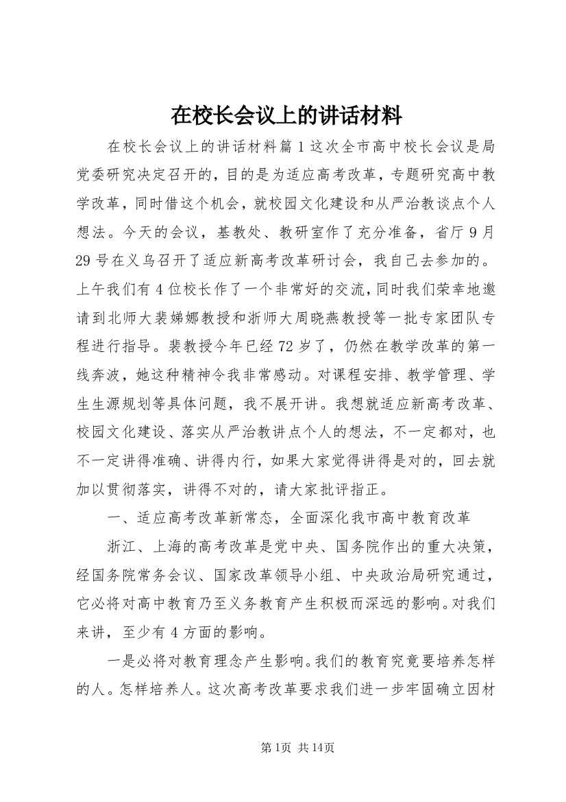 在校长会议上的讲话材料