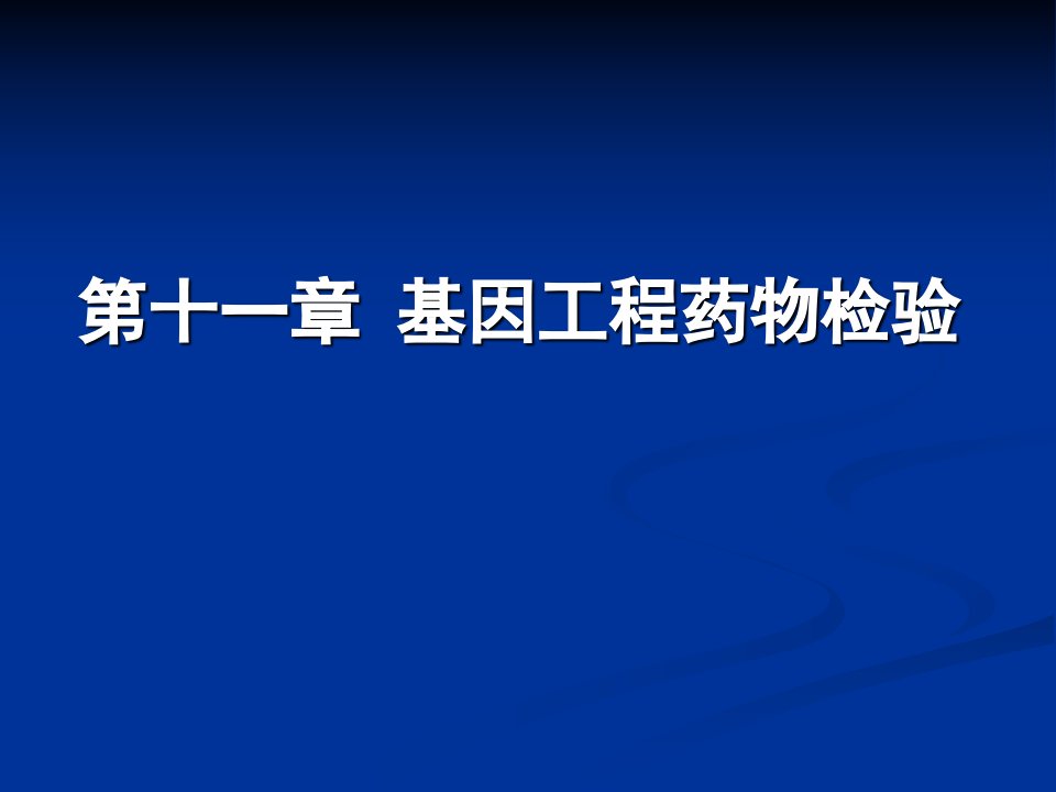 生物药物分析与检验