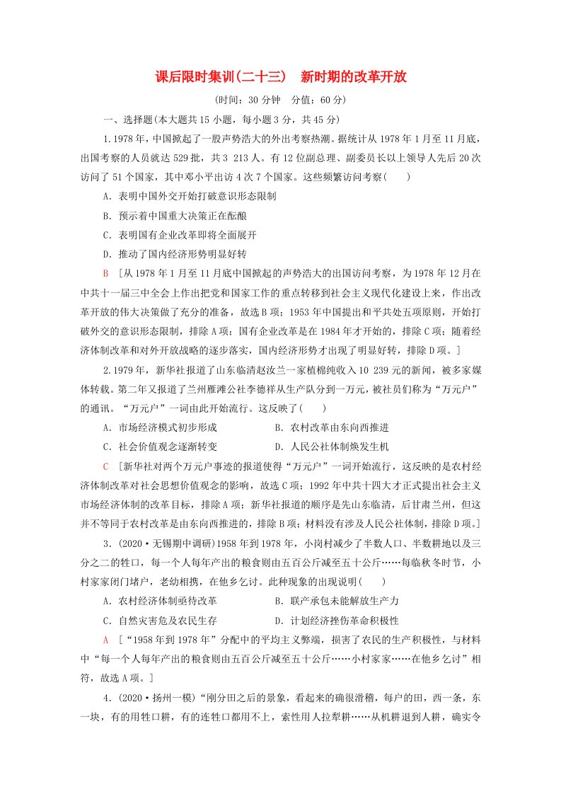 江苏专用2022版高考历史一轮复习课后集训23新时期的改革开放含解析