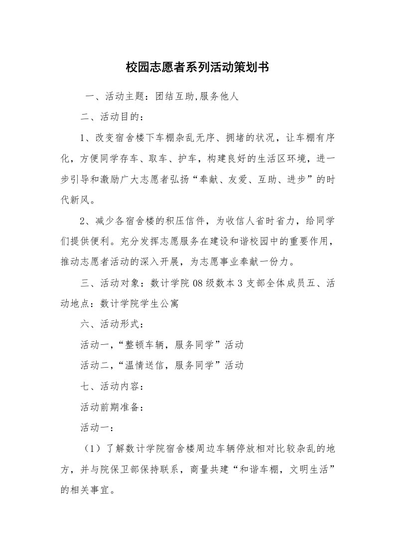 工作计划范文_策划书_校园志愿者系列活动策划书