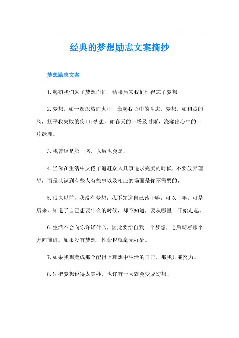 经典的梦想励志文案摘抄