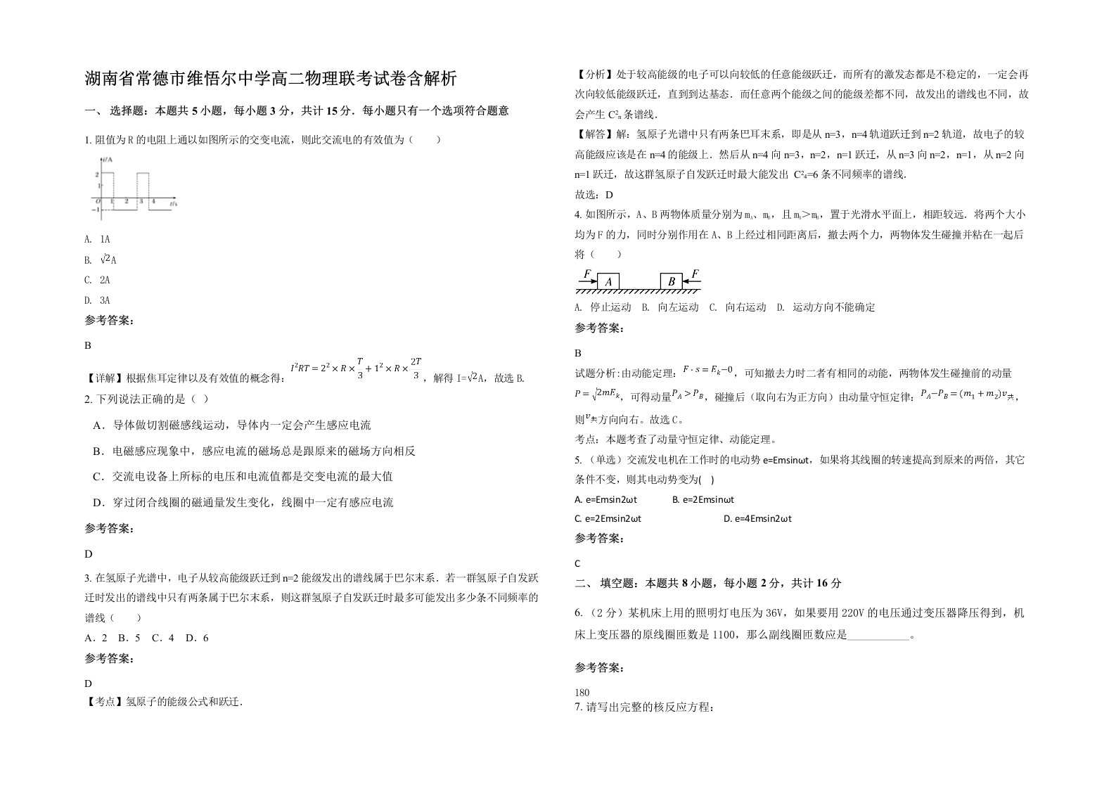 湖南省常德市维悟尔中学高二物理联考试卷含解析