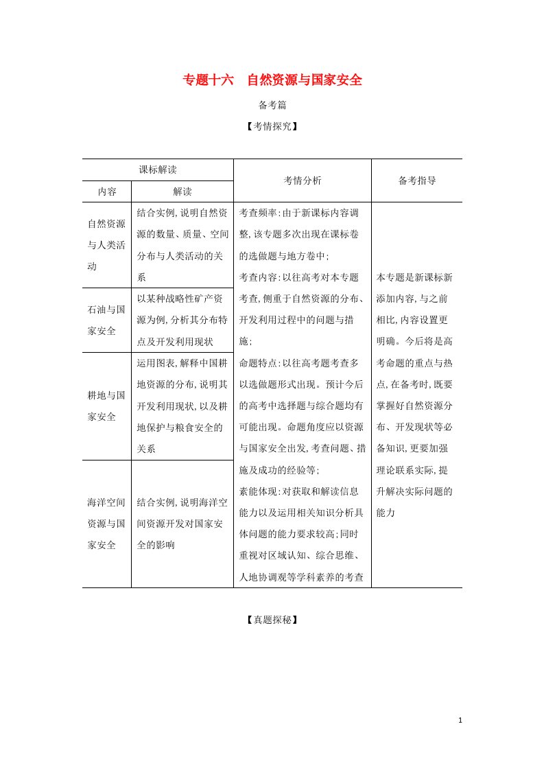 山东专用2022版高考地理一轮复习专题十六自然资源与国家安全_基础集训含解析