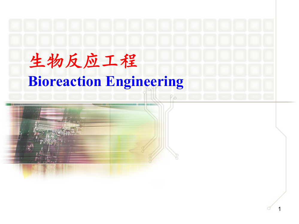 生物反应工程基础知识生物反应工程ppt课件