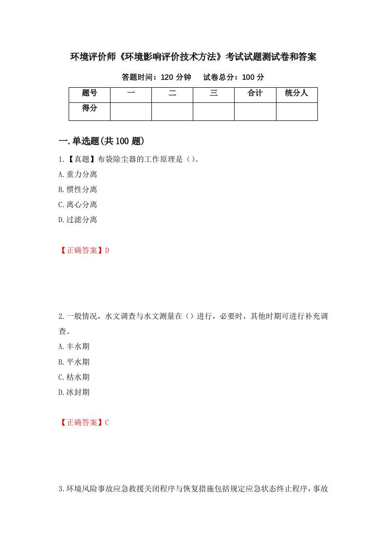 环境评价师环境影响评价技术方法考试试题测试卷和答案第73套