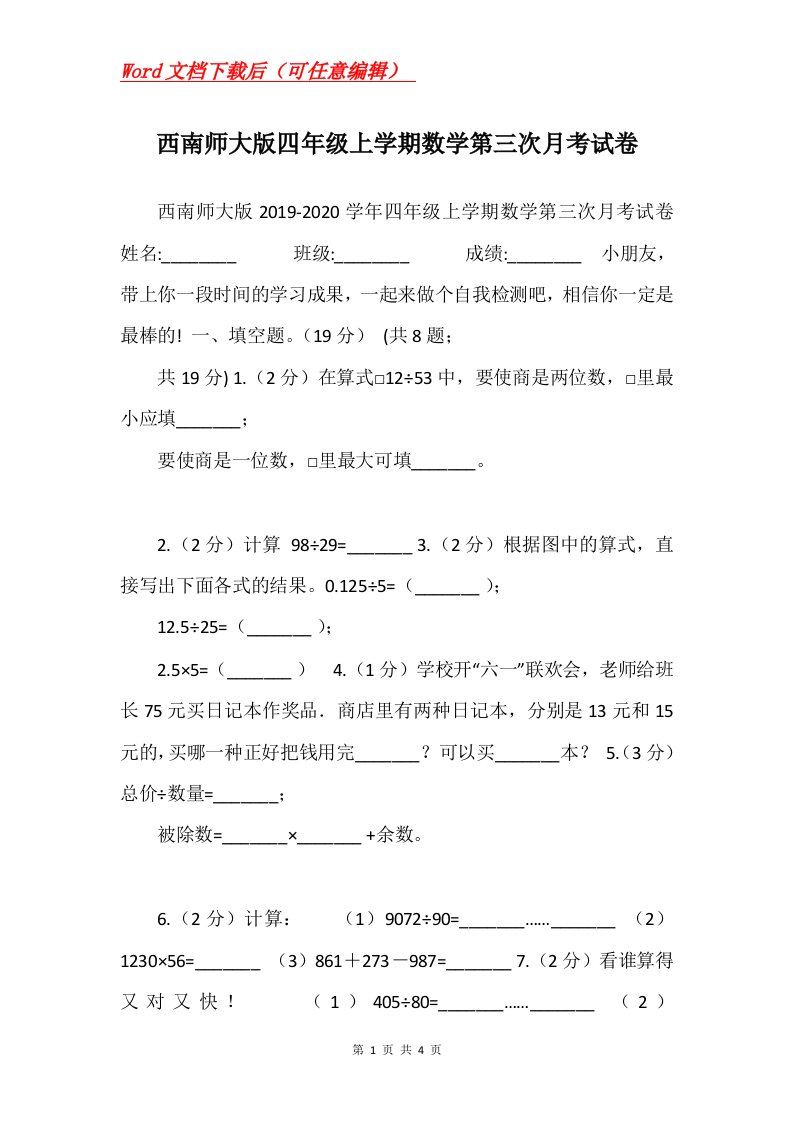 西南师大版四年级上学期数学第三次月考试卷