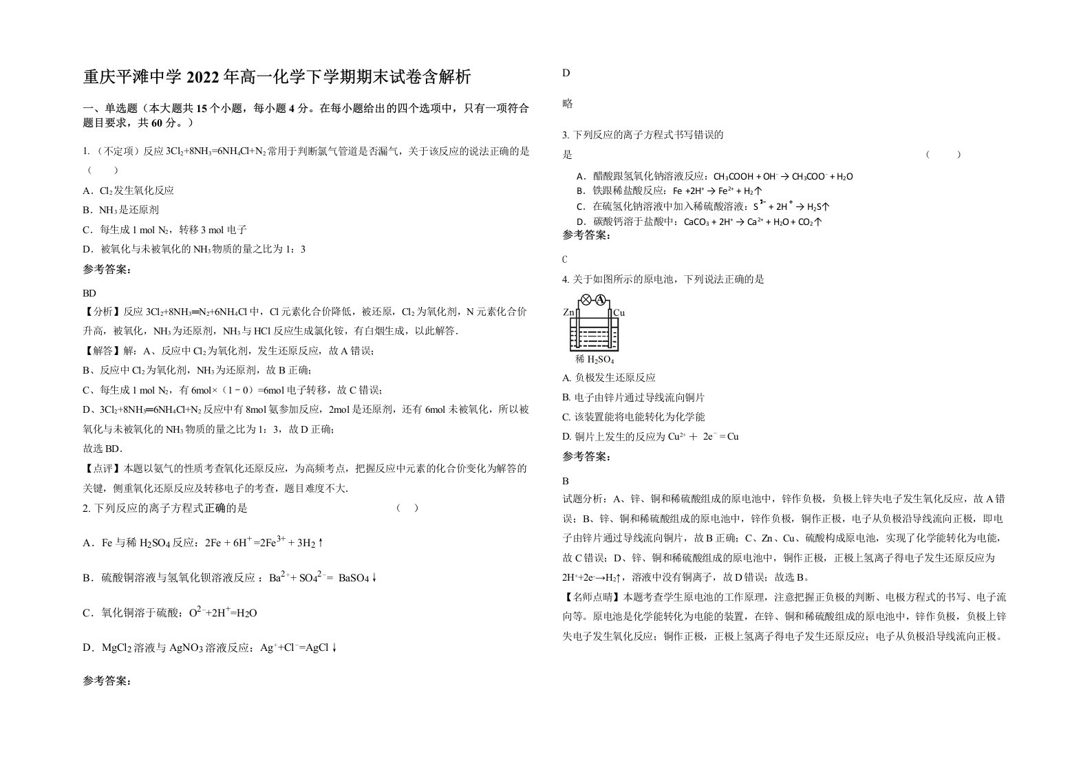 重庆平滩中学2022年高一化学下学期期末试卷含解析