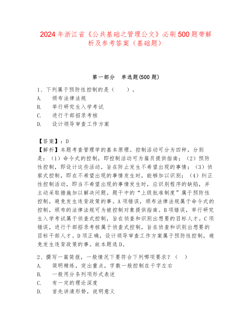 2024年浙江省《公共基础之管理公文》必刷500题带解析及参考答案（基础题）