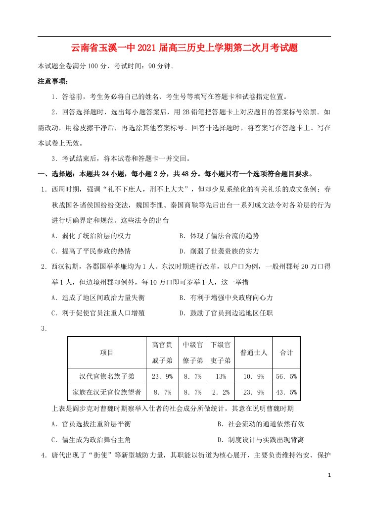 云南省玉溪一中2021届高三历史上学期第二次月考试题