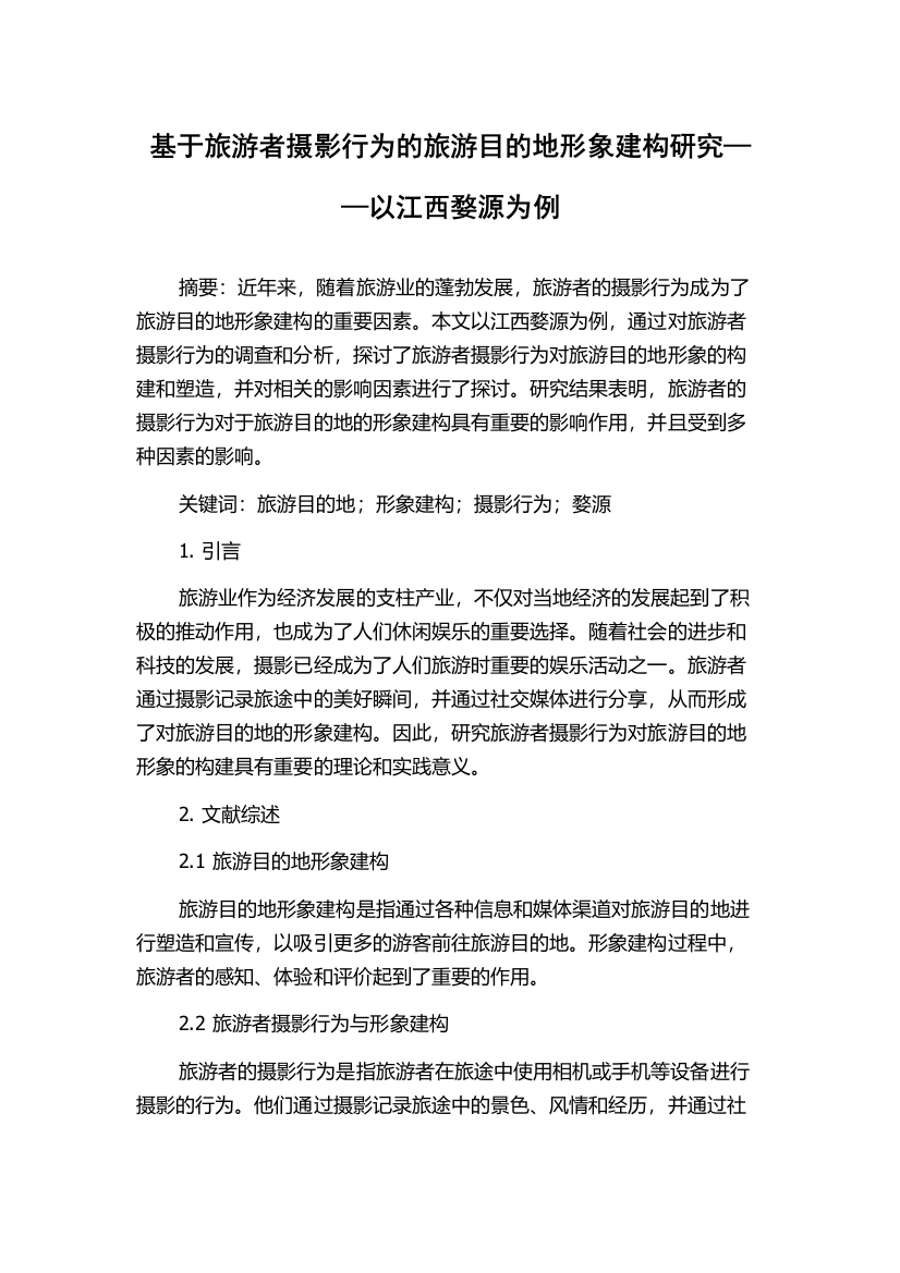 基于旅游者摄影行为的旅游目的地形象建构研究——以江西婺源为例