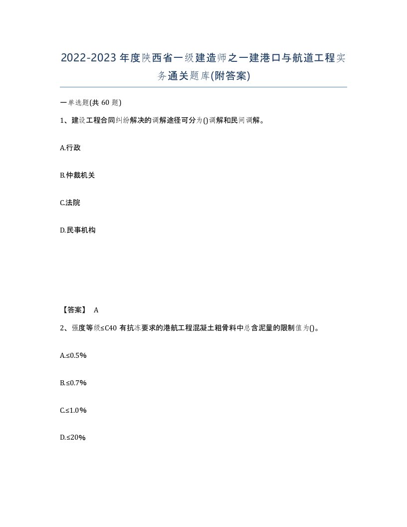 2022-2023年度陕西省一级建造师之一建港口与航道工程实务通关题库附答案