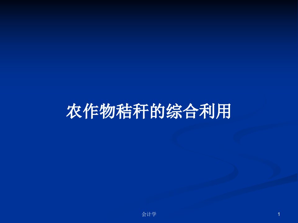 农作物秸秆的综合利用PPT教案