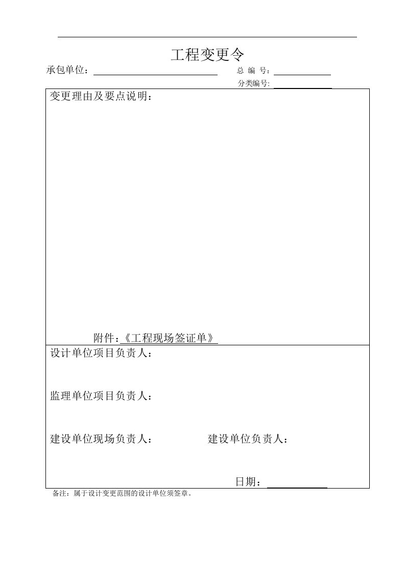 工程变更令表格