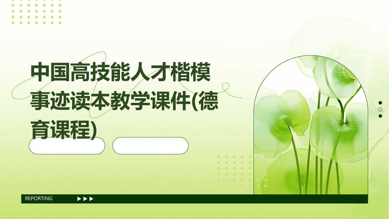 中国高技能人才楷模事迹读本教学课件