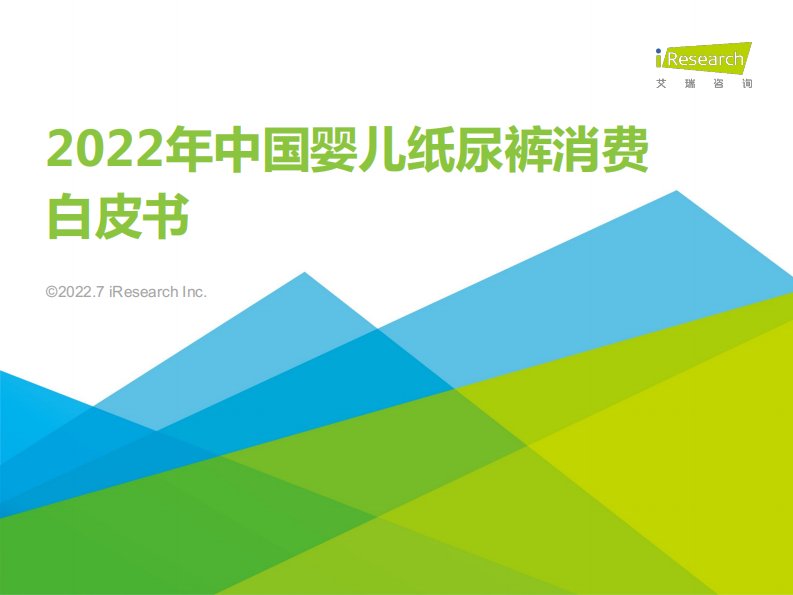 艾瑞咨询-2022年中国婴儿纸尿裤消费白皮书-20220704