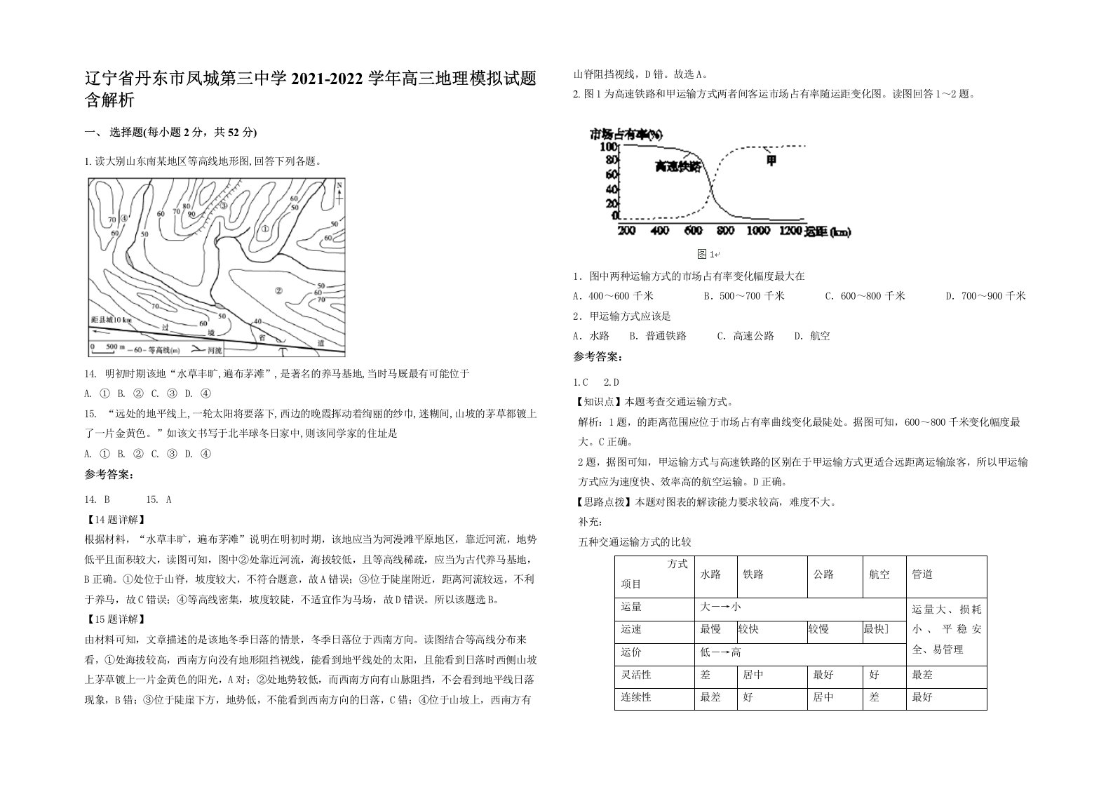 辽宁省丹东市凤城第三中学2021-2022学年高三地理模拟试题含解析