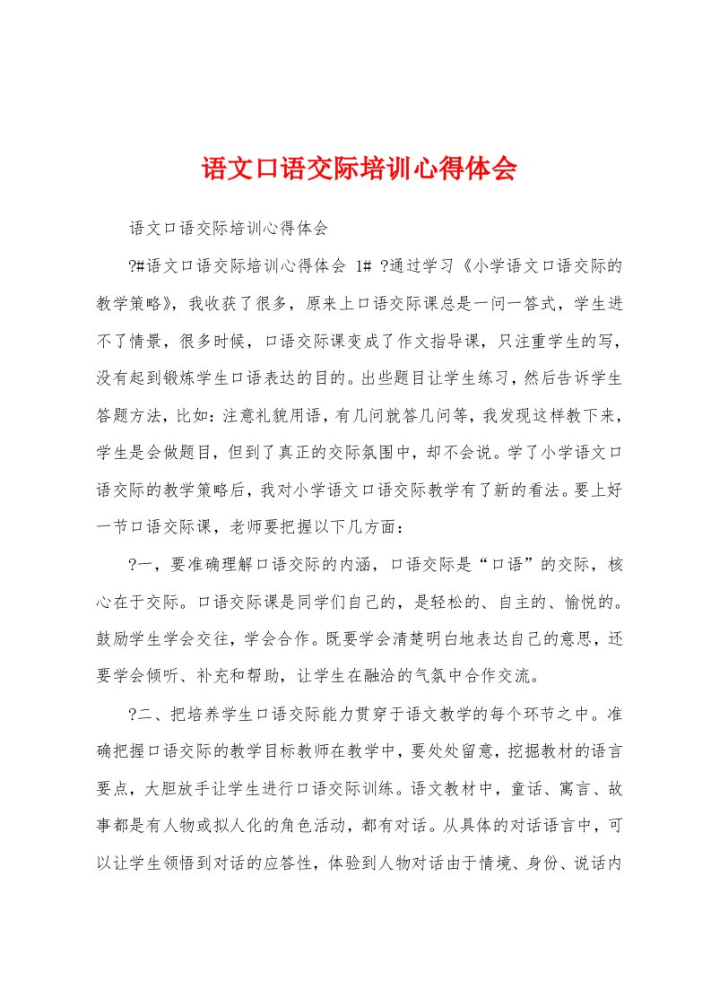 语文口语交际培训心得体会