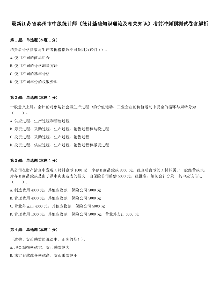 最新江苏省泰州市中级统计师《统计基础知识理论及相关知识》考前冲刺预测试卷含解析