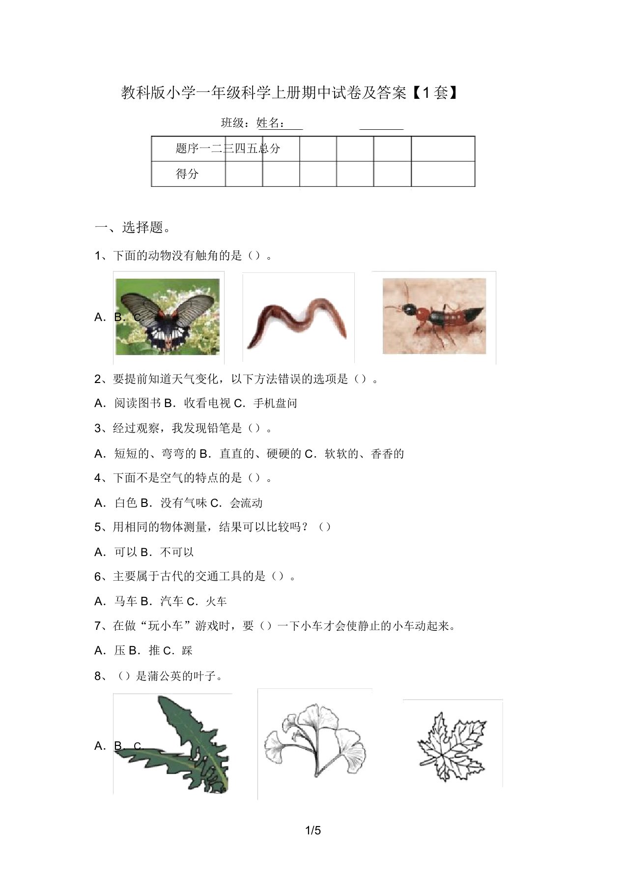 教科版小学一年级科学上册期中试卷及答案【1套】