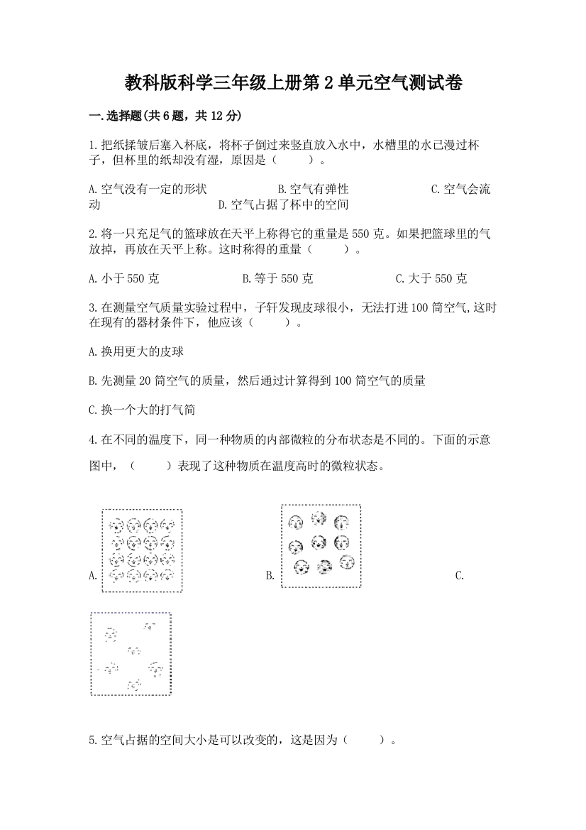 教科版科学三年级上册第2单元空气测试卷（网校专用）