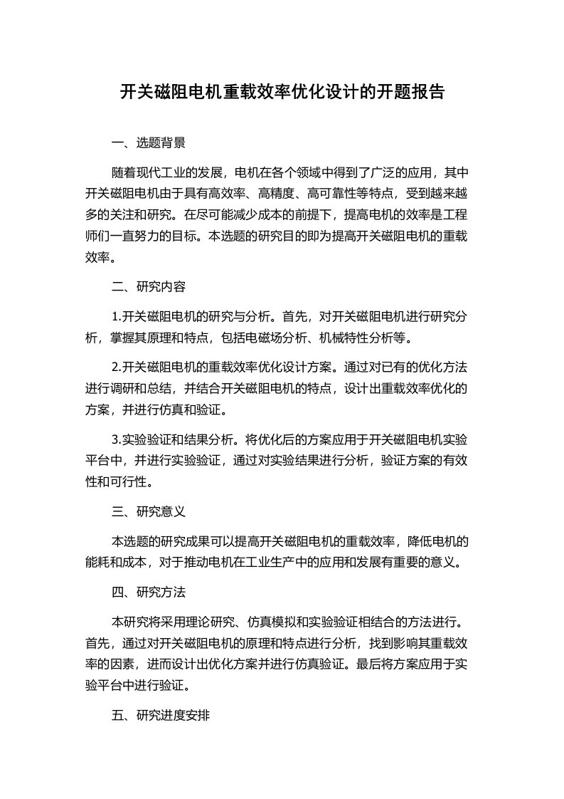 开关磁阻电机重载效率优化设计的开题报告